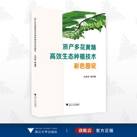 浙产多花黄精高效生态种植技术彩色图说/吕伟德 等编著/浙江大学出版社