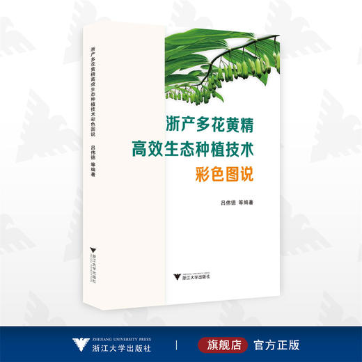 浙产多花黄精高效生态种植技术彩色图说/吕伟德 等编著/浙江大学出版社 商品图0