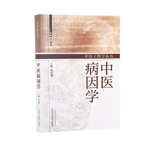 中医病因学 50个具有全新内涵的病因概念 547中常见病 多发病和特发病的内涵和中医病因病机解释 中国中医药出版社9787513286398  商品图1