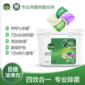 滴露（Dettol）除菌洗衣凝珠50颗