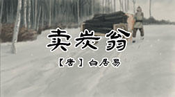 53、卖碳翁 商品图0