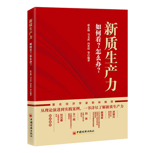 新质生产力 如何看？怎么办？从理论演进到实践案例 一书详尽了解新质生产力 通俗的语言阐释学术理论 直观的图表展示运行机理 商品图1