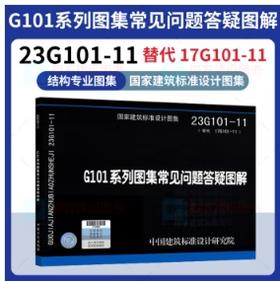 23G101-11 G101系列图集常见问题答疑图解