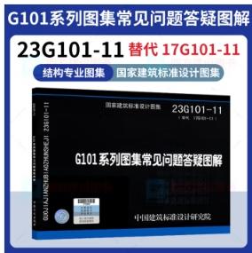 23G101-11 G101系列图集常见问题答疑图解 商品图0