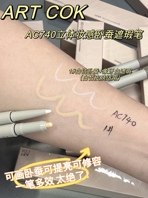 ART COK(埃客)AC740立体妆感卧查遮瑕笔 商品图2