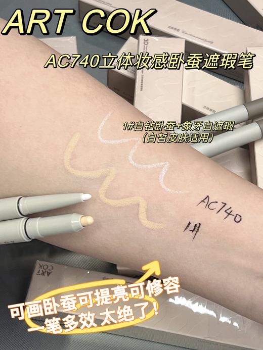 ART COK(埃客)AC740立体妆感遮瑕笔，卧蚕笔 商品图2