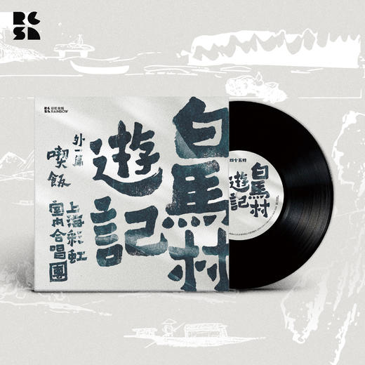 《吃饭》单曲7寸黑胶唱片——《白马村游记》外一篇 商品图0