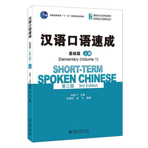 汉语口语速成·基础篇(第三版)(上册) 马箭飞 著 北京大学出版社 商品图0