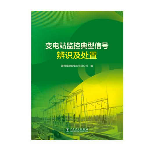 变电站监控典型信号辨识及处置 商品图1