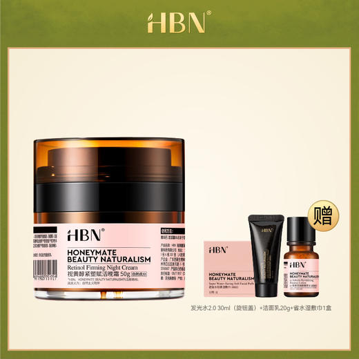 送赠品！【HBN全线产品】HBN精粹发光水 视黄醇系列 面霜 颈霜 精华乳  抗皱抗老 美白明星同款 提亮肤色精华水 熬夜救星 商品图2