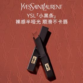 【第二件半价！】YSL圣罗兰小黑条口红小黑条口红2g 裸感丝绒哑光口红·人手一支！进口验视