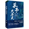 南北战争三百年 中国4-6世纪的军事与政权 孔子大历史 初民贵族与寡头们的早期华夏 商品缩略图1