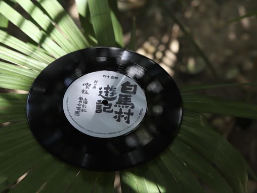 《吃饭》单曲7寸黑胶唱片——《白马村游记》外一篇 商品图3