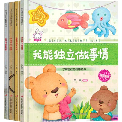 宝贝成长家庭教育绘本A 4册 精装（独立+冷静+细心+困难） 商品图0