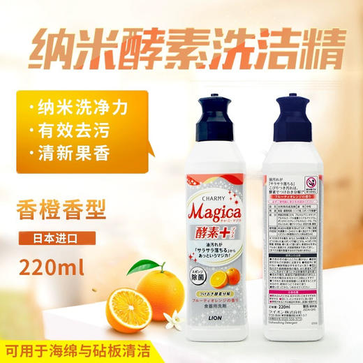 【去油除菌】狮王LION洗洁精CHARMY酵素去油渍香橙香220ml 商品图0