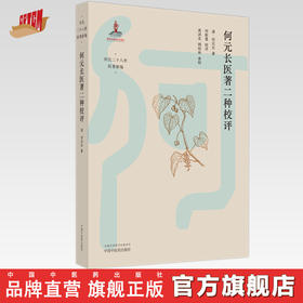 何元长医著二种校评 清·何元长 著 中国中医药出版社 何氏二十八世医著新编 中医临床 书籍