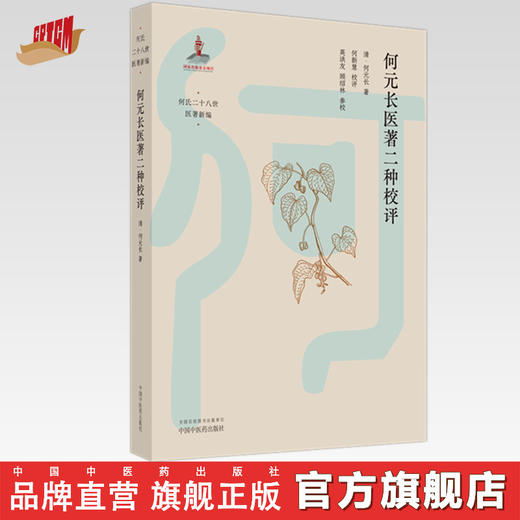 何元长医著二种校评 清·何元长 著 中国中医药出版社 何氏二十八世医著新编 中医临床 书籍 商品图0