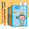 给小学生的漫画心理学给小学生的漫画心理学（谁都别想欺负我等全6册） 商品缩略图0