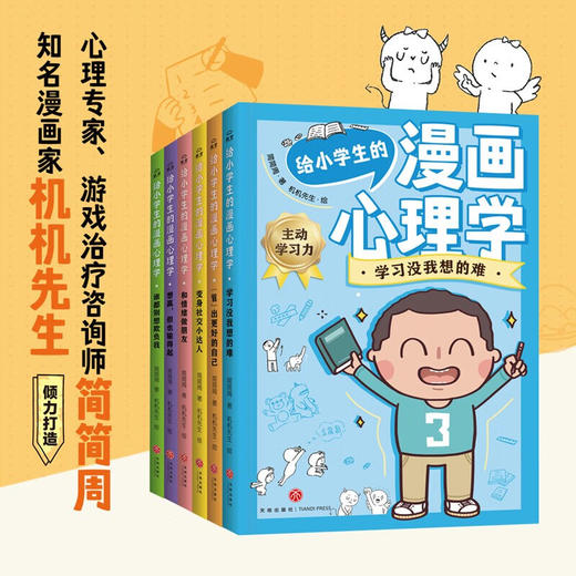 给小学生的漫画心理学给小学生的漫画心理学（谁都别想欺负我等全6册） 商品图0