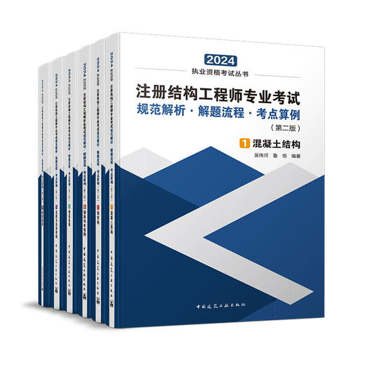 2024版注册结构工程师考试规范解析·解题流程·考点算例 商品图0