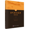当代舟山岐黄传承录 商品缩略图0