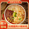 【质农】正宗云南酱肉小锅米线 Q弹入味 煮泡皆宜 商品缩略图1