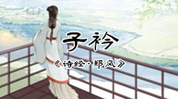 48、子衿 商品图0