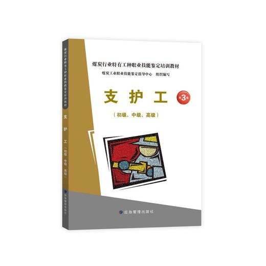 支护工：初级、中级、高级（第3版） 商品图0