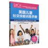 （翻新版）美国儿童社交技能训练手册 商品缩略图0