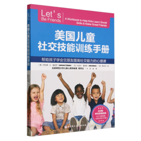 （翻新版）美国儿童社交技能训练手册