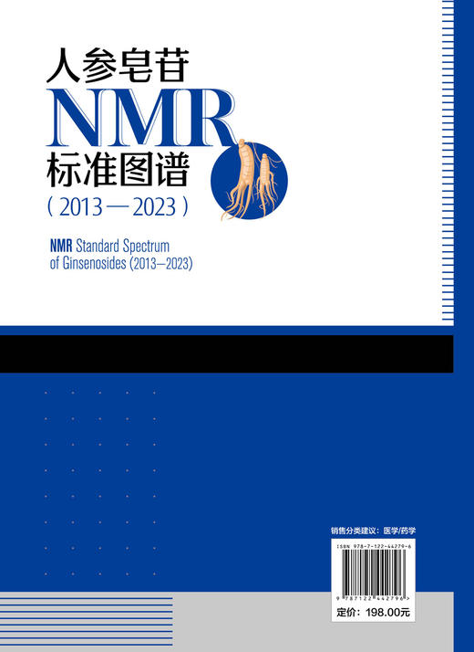 人参皂苷NMR标准图谱（2013—2023） 商品图1