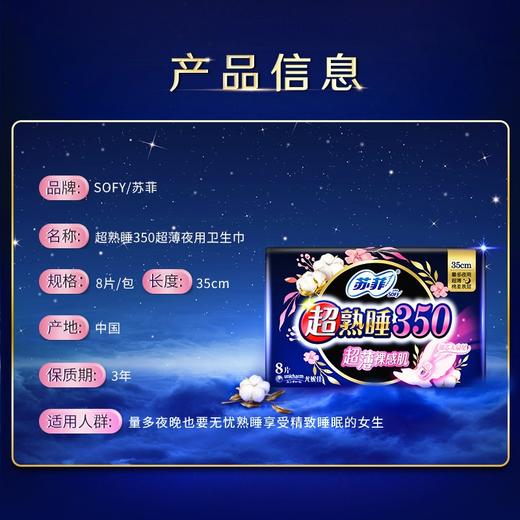 苏菲超熟睡350超薄随心翻超薄夜用 8片*3包装 商品图1