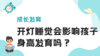 开灯睡觉会影响孩子身高发育吗？ 商品缩略图0