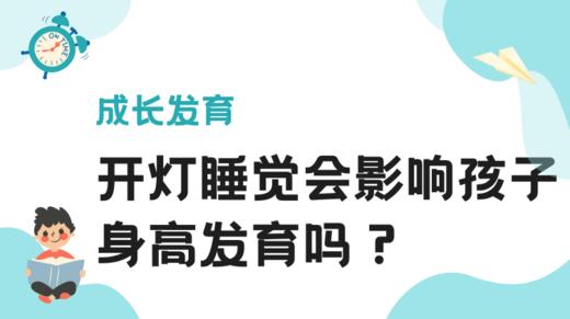 开灯睡觉会影响孩子身高发育吗？ 商品图0