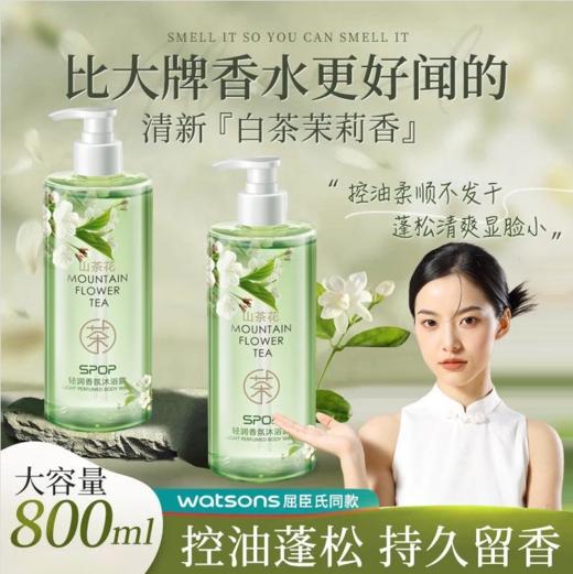【1瓶开启 香氛疗愈之旅】SPOP山茶花轻润香氛洗发水去屑控油蓬松滋润温和持久留香沐浴露， 商品图1