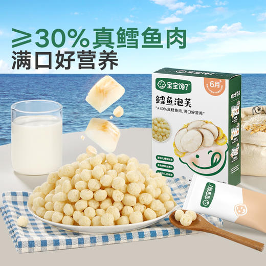 【宝宝馋了】鳕鱼泡芙 强化钙&维生素B1 送6月+婴幼儿食谱 商品图0