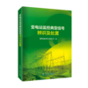 变电站监控典型信号辨识及处置 商品缩略图0