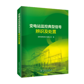 变电站监控典型信号辨识及处置
