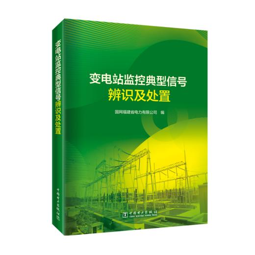 变电站监控典型信号辨识及处置 商品图0