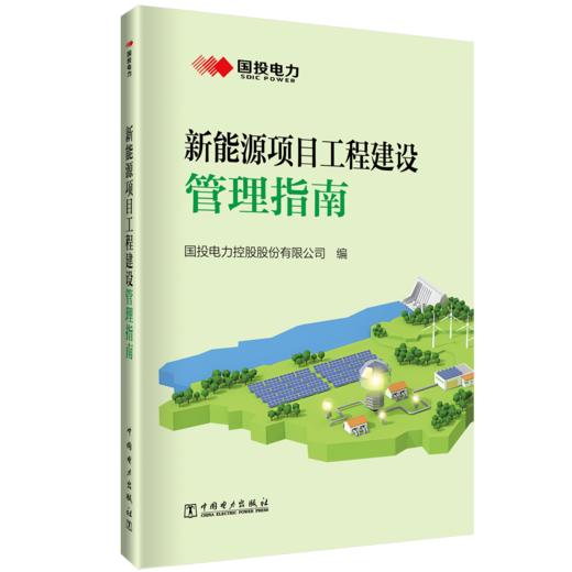 新能源项目工程建设管理指南 商品图0