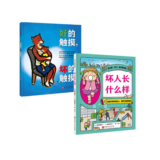 “我会保护自己”双绘本《坏人长什么样》+《好的触摸，坏的触摸》 商品图0