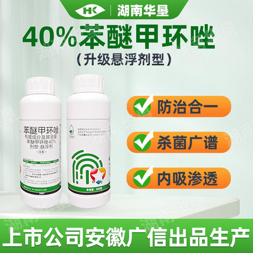 40%苯醚甲环唑悬浮剂广信老牌子正牌香蕉叶斑病正品农用杀菌剂 商品图4