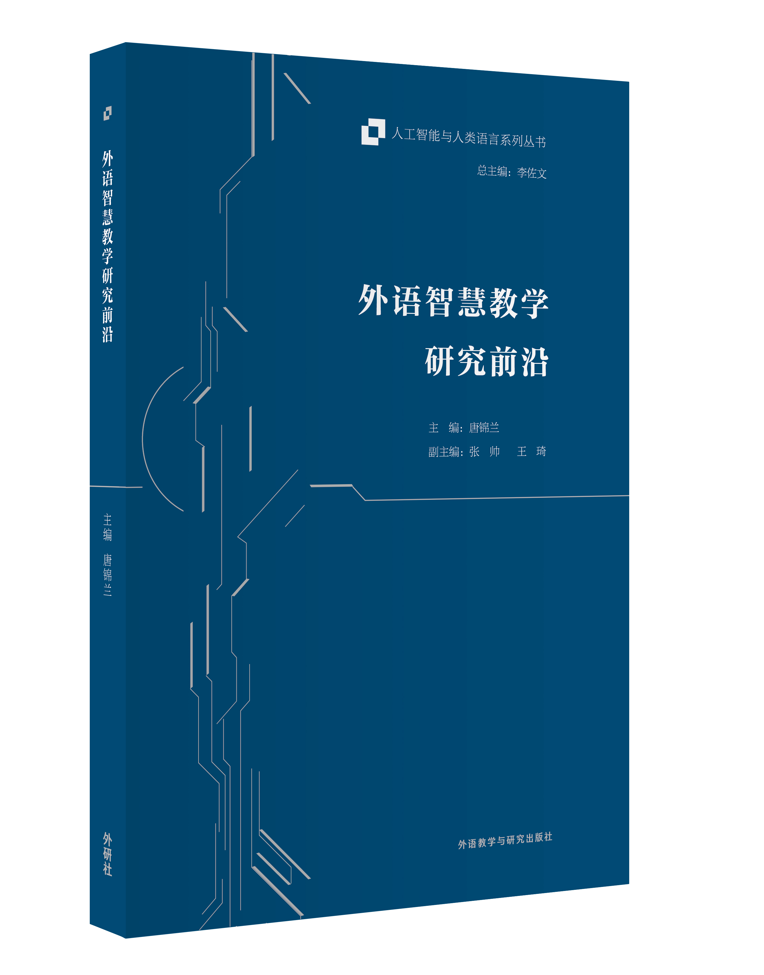 外语智慧教学研究前沿