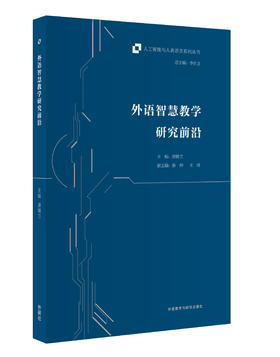 外语智慧教学研究前沿