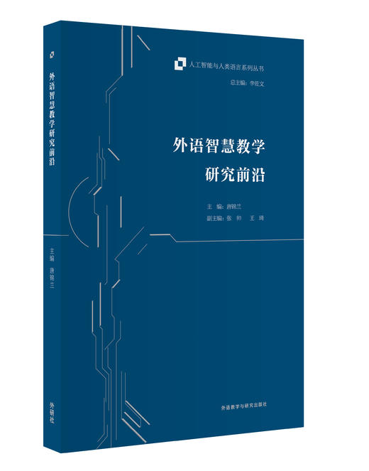 外语智慧教学研究前沿 商品图0