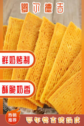 【鄂尔德吉】烤奶皮180g