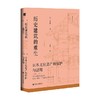 历史建筑的重生 日本文化遗产的保护与活用 光井涉著 商品缩略图1