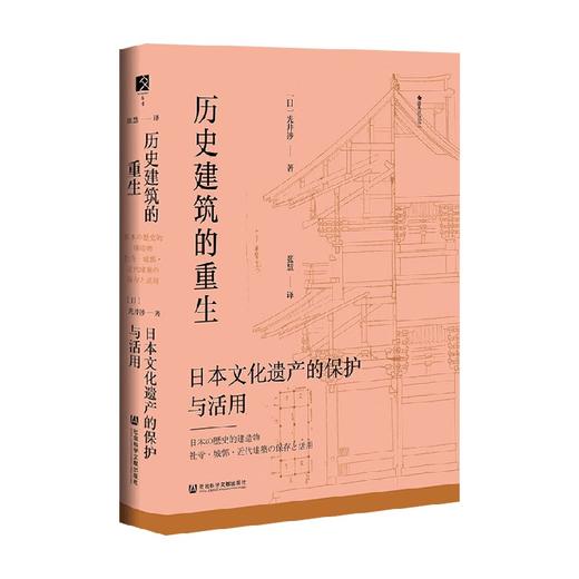 历史建筑的重生 日本文化遗产的保护与活用 光井涉著 商品图1