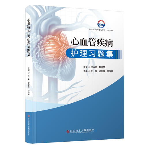 心血管疾病护理习题集 心搏骤停与心源性猝死 主动脉夹层动脉瘤 感染性心内膜炎 心脏瓣膜病 科学技术文献出版社9787523506608  商品图1