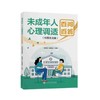 未成年人心理调适百问百答（校园生活篇） 商品缩略图0